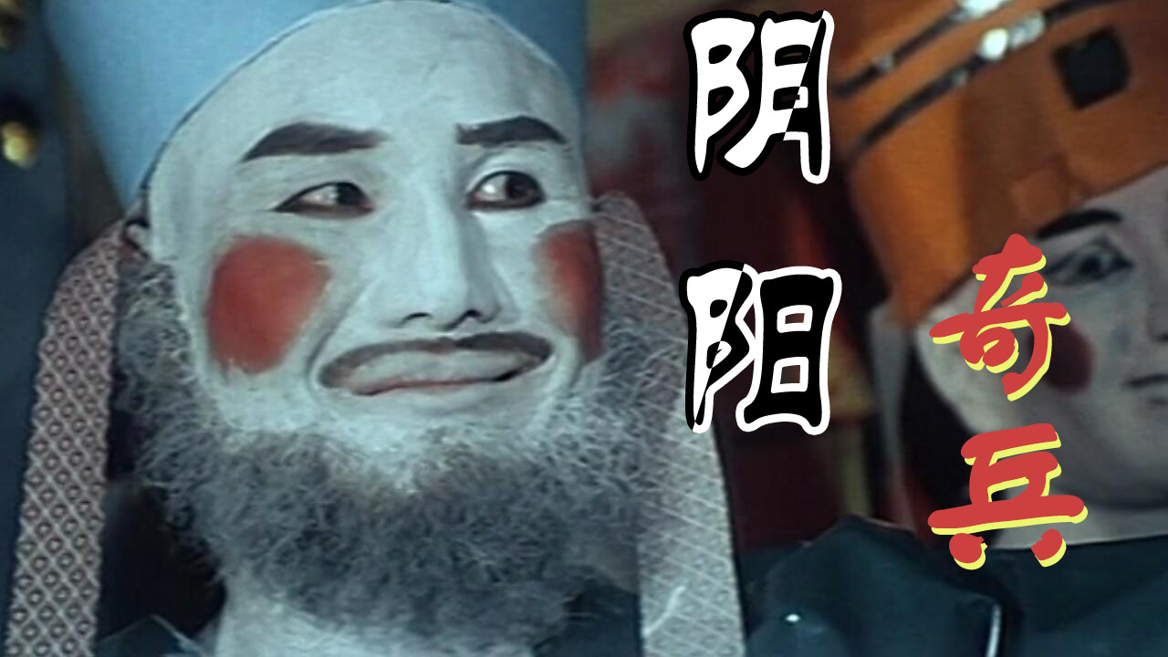 【奥雷】三十多年前的经典奇幻动作片 袁家班传奇四部曲之《阴阳奇兵》篇